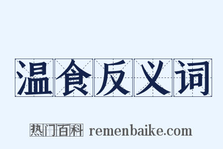温食反义词是什么意思的图片